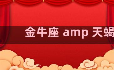 金牛座 amp 天蝎座